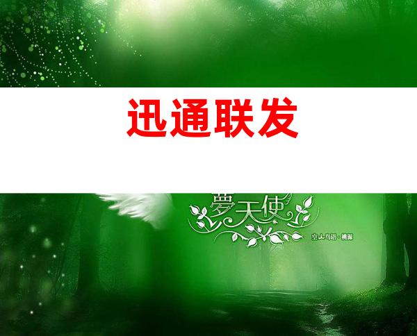 迅通联发