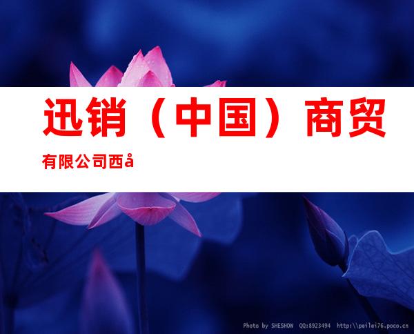 迅销（中国）商贸有限公司西宁国芳广场店