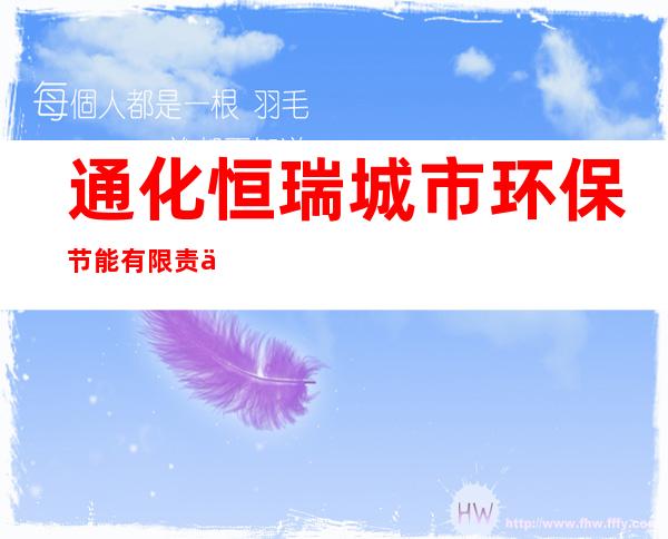 通化恒瑞城市环保节能有限责任公司
