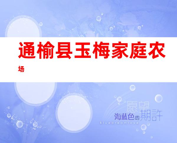 通榆县玉梅家庭农场