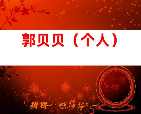 郭贝贝（个人）