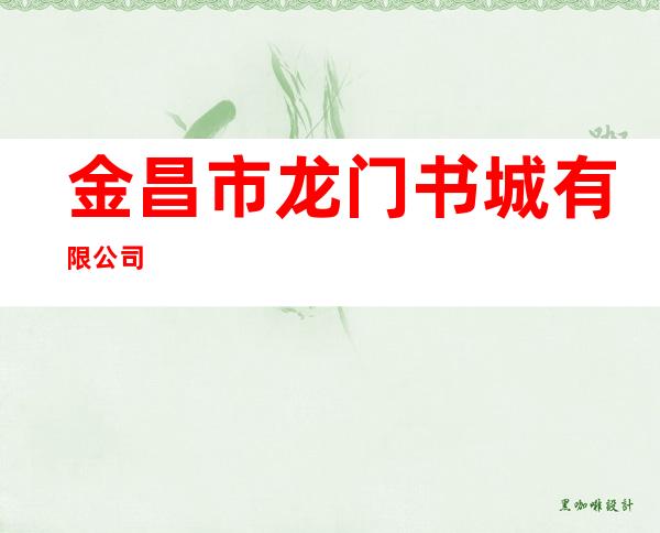 金昌市龙门书城有限公司