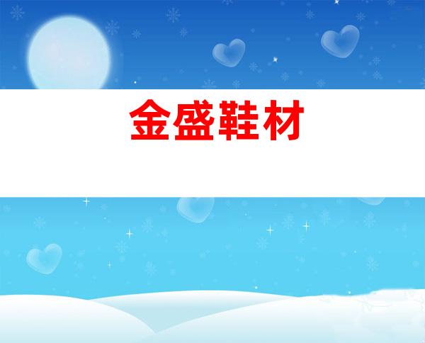 金盛鞋材