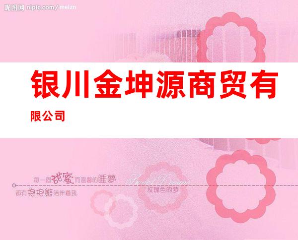 银川金坤源商贸有限公司
