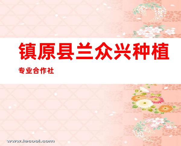 镇原县兰众兴种植专业合作社