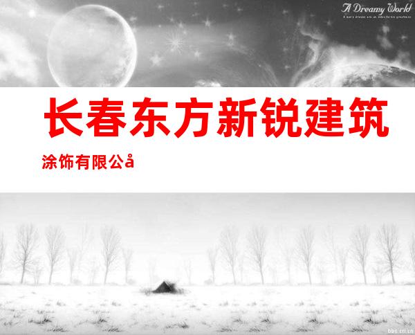 长春东方新锐建筑涂饰有限公司
