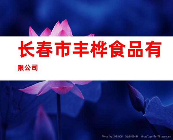 长春市丰桦食品有限公司