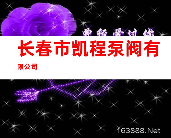 长春市凯程泵阀有限公司