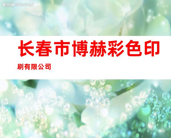 长春市博赫彩色印刷有限公司
