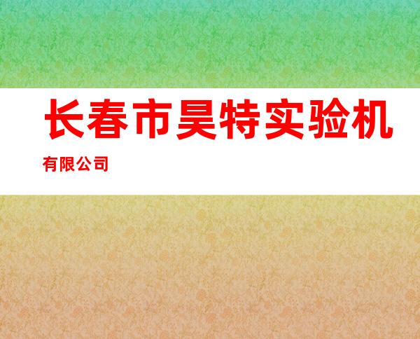 长春市昊特实验机有限公司