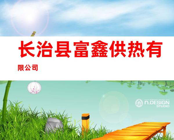 长治县富鑫供热有限公司