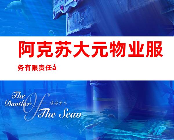 阿克苏大元物业服务有限责任公司