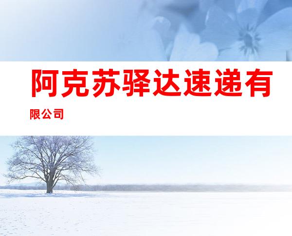 阿克苏驿达速递有限公司