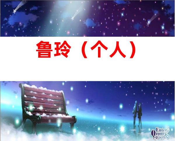 鲁玲（个人）