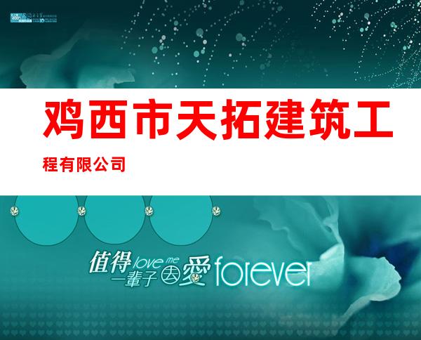 鸡西市天拓建筑工程有限公司