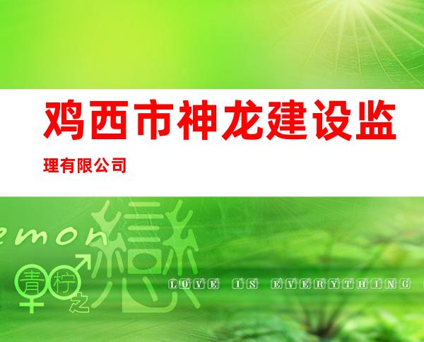 鸡西市神龙建设监理有限公司