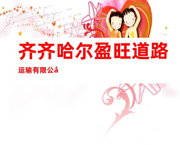 齐齐哈尔盈旺道路运输有限公司