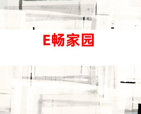 E畅家园