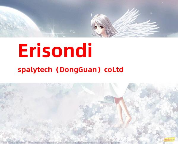 Erison dispaly tech （DongGuan） co. Ltd.