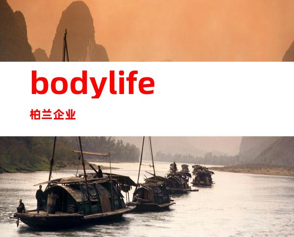 bodylife柏兰企业